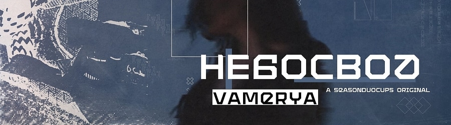Nebosvod [BDC Collab]