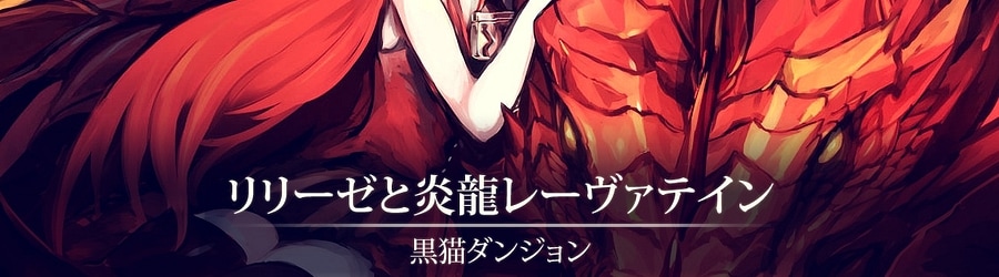 Lilieze to Enryuu Laevateinn [sdafsf' Another]